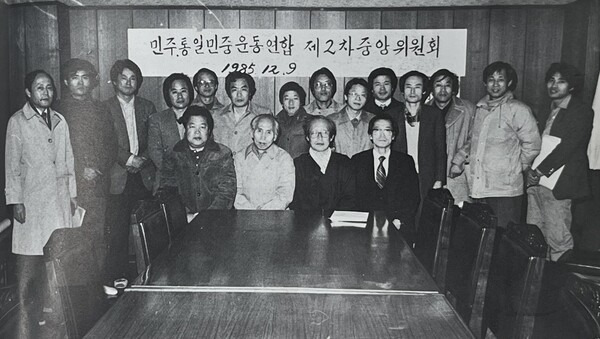 1985년 12월9일 민통련 제2차 중앙위원회를 마치고 찍은 기념사진. 문익환 의장(앉은 이 왼쪽 세 번째), 계훈제 부의장(앉은 이 왼쪽 두 번째) 등이 보인다. 뒷줄 오른쪽 세 번째가 이재오 민주화운동기념사업회 이사장. 민주화운동기념사업회 제공