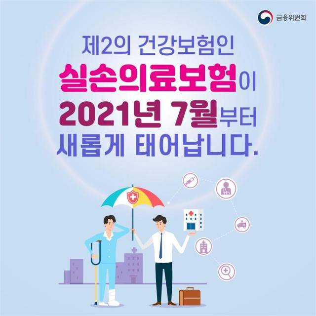 4세대 실손의료보험. 금융위원회 제공