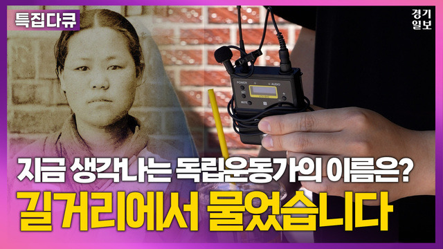 [영상] 지금 생각나는 독립운동가의 이름은? 김다희PD