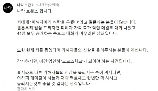 5일 유튜브 나락보관소는 커뮤니티 게시판을 통해 "저에게 '피해자에게 허락을 구했냐'고 질문하는 사람들이 많다"면서 "결론부터 말씀드리자면 피해자 가족 측과 직접 메일로 대화를 나눴고 44명 모두 공개하는 쪽으로 대화가 마무리된 상태"라고 알렸다./사진=유튜브 '나락보관소'