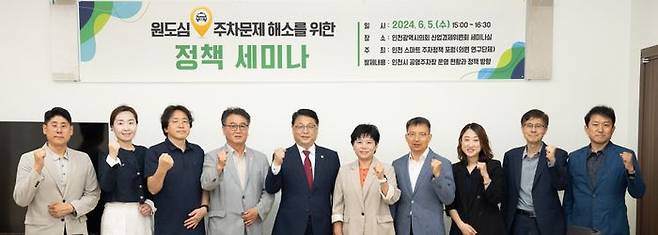 인천시의회 의원들이 최근 열린 원도심 주차문제 해소를 위한 세미나에서 기념촬영을 하고 있다. ⓒ 인천시의회 제공