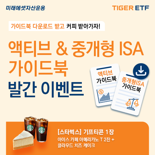 미래에셋, ’액티브 ETF’ & ‘중개형 ISA 투자