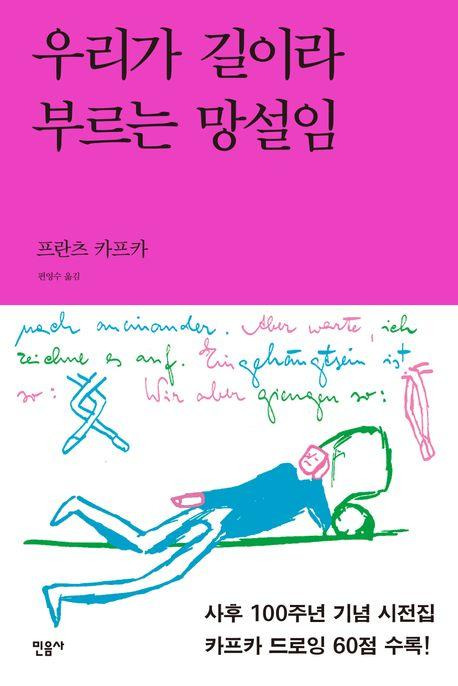 우리가 길이라 부르는 망설임·프란츠 카프카 지음·편영수 번역·민음사 발행·248쪽·1만5,000원