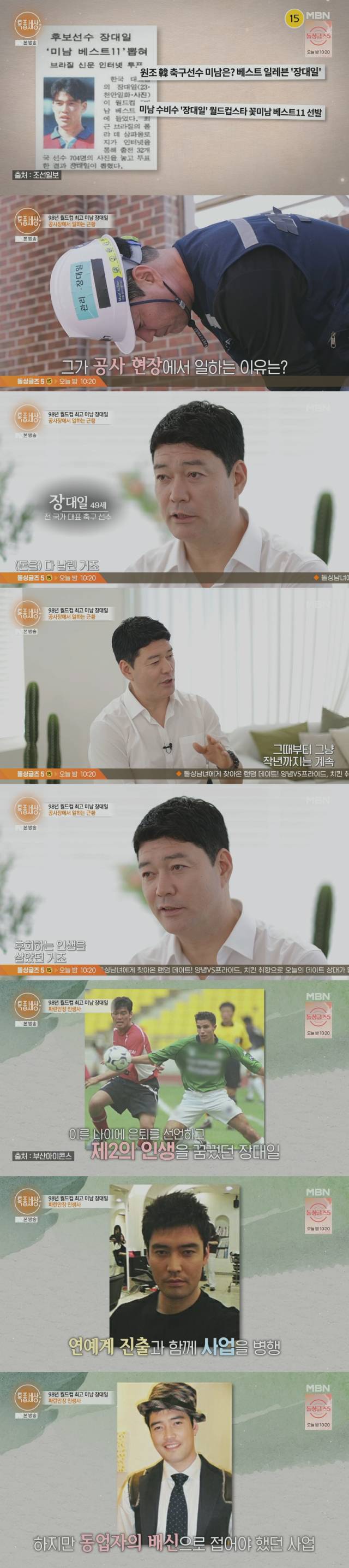 근황을 공개한 전 국가 대표 축구 선수 출신 방송인 장대일./종합편성채널 MBN 밀착 다큐 프로그램 '특종세상' 방송 캡처