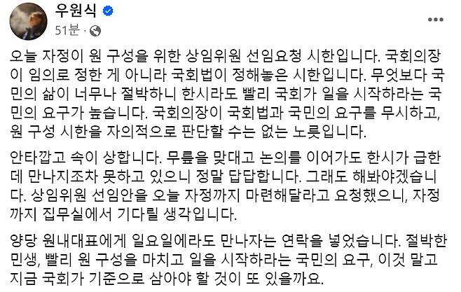 [우원식 국회의장 7일자 페이스북 게시글 캡처]