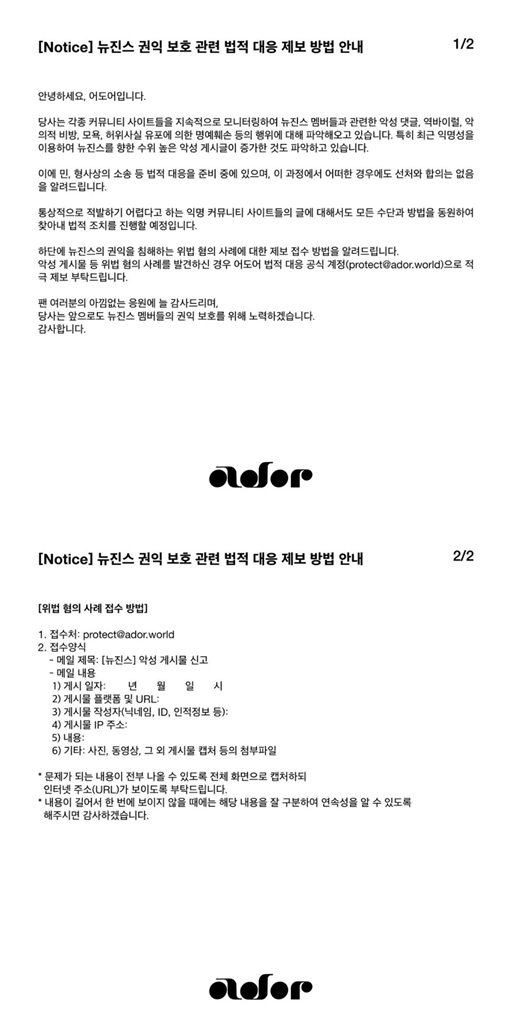 어도어가 뉴진스 관련 비방 게시글에 법적 대응을 예고했다. 뉴진스 공식 팬 커뮤니티 캡처