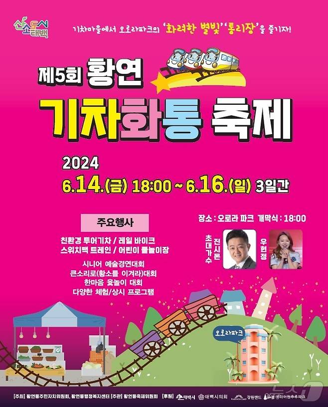 강원 태백 ‘제5회 황연 기차화통 축제’.(태백시 제공)