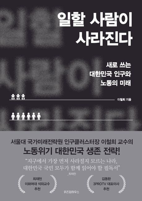 ▲ <일할 사람이 사라진다>(이철희 지음) ⓒ위즈덤하우스