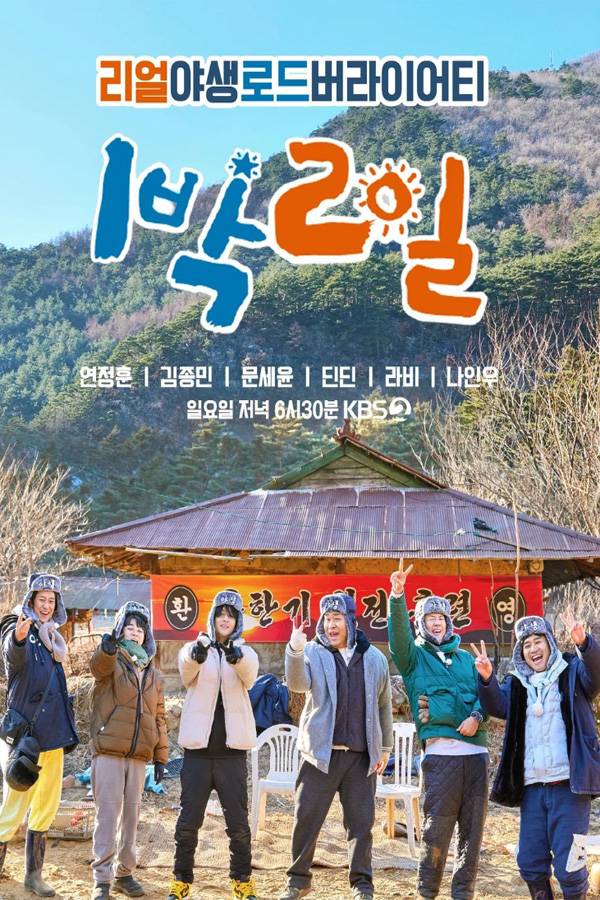 1박 2일 포스터