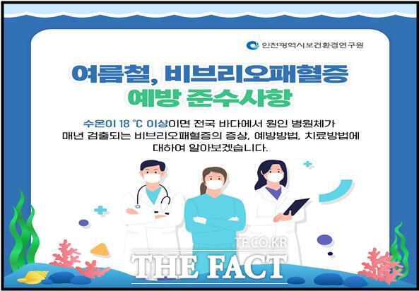 비브리오패혈증 예방준수사항 카트 뉴스./인천시