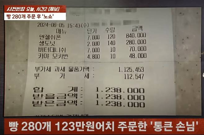 A씨가 동네 베이커리에서 주문한 내역. 빵 280개, 123만8000원 어치 양이다. /JTBC '사건반장'