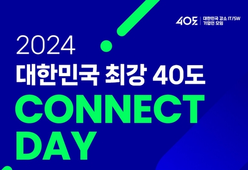 '2024 대한민국 최강 40도 CONNECT DAY'가 6월 11일부터 12일까지 양일간 서울시 관악복합평생교육센터에서 열린다.