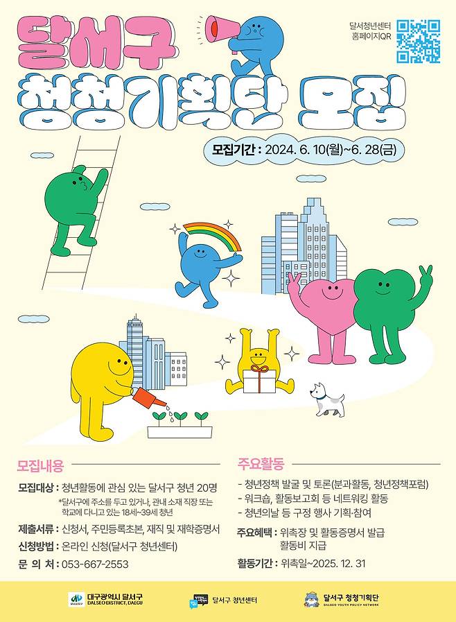 2024 대구 달서구 청청기획단 모집 포스터.[대구 달서구 제공]