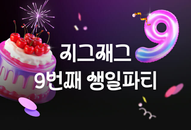 지그재그, 9주년 맞아 프로모션 진행