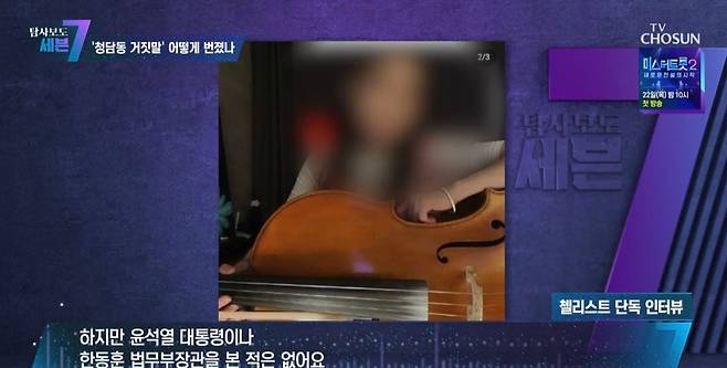 '청담동 심야 술자리 의혹' 최초 발설자 첼리스트 A씨가 지난해 TV조선에 "윤석열 대통령과 한동훈 법무부장관을 본 적은 없다"고 말했다. /TV조선