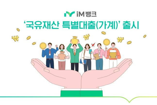 iM뱅크가 출시한 국유재산 특별대출(가계) 상품 소개 포스터. ⓒiM뱅크