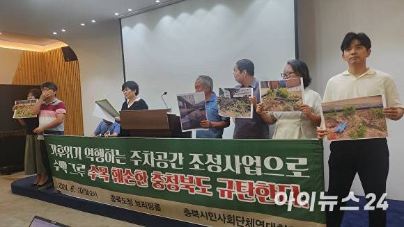 충북시민사회단체연대회의 관계자들이 10일 충북도청 브리핑룸에서 기자회견을 열고 충북도의 주차 공간 조성 사업 계획 중단을 촉구하고 있다. [사진=한준성 기자]