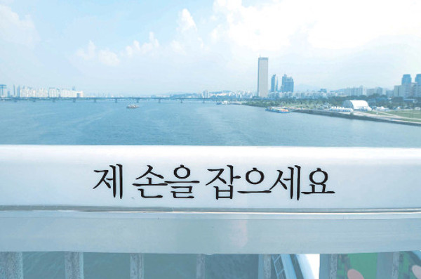 서울 마포대교 난간에 '제 손을 잡으세요'라는 글귀가 적혀 있다. 한강 다리 위에서 잇따르는 자살 시도를 예방하기 위한 취지다. 국민일보DB