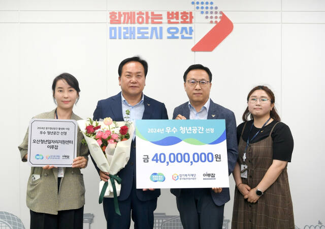 ‘오산 이루잡’이 경기도 평가 ‘우수청년공간’으로 선정돼 4천만원의 사업비를 지원받게 됐다. 오산시 제공