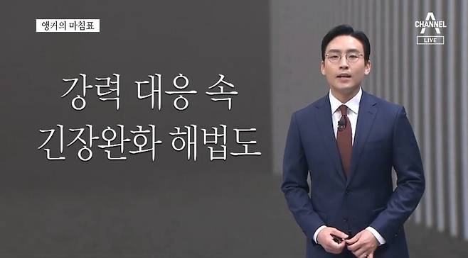 ▲채널A 주말앵커가 지난 9일 저년 뉴스A 앵커의 마침표 코너에서 대북확성기 방송 재개를 두고 북한이 바라는 긴장의 악순환을 이어가서는 안된다면서 긴장완화해법도 찾아야 한다고 촉구하고 있다. 사진=채널A 뉴스A 영상 갈무리