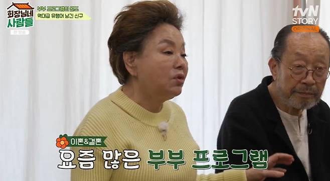 tvN STORY ‘회장님네 사람들’ 캡처