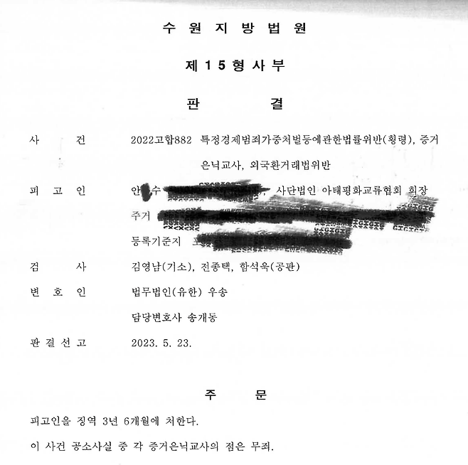 안부수 아태평화교류협회 회장에 대한 1심 판결문(2023.5.23.). 