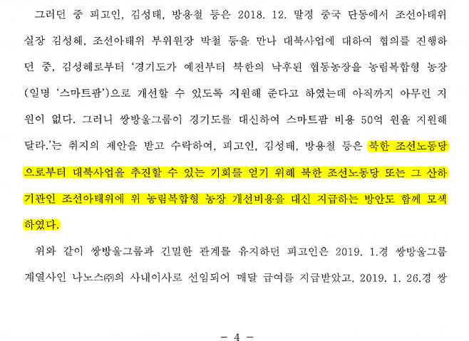 안부수 아태협 회장에 대한 1심 판결문(2022고합882). 판결문 4쪽에 쌍방울 '대북 송금'의 목적이 적혀 있다.&nbsp;
