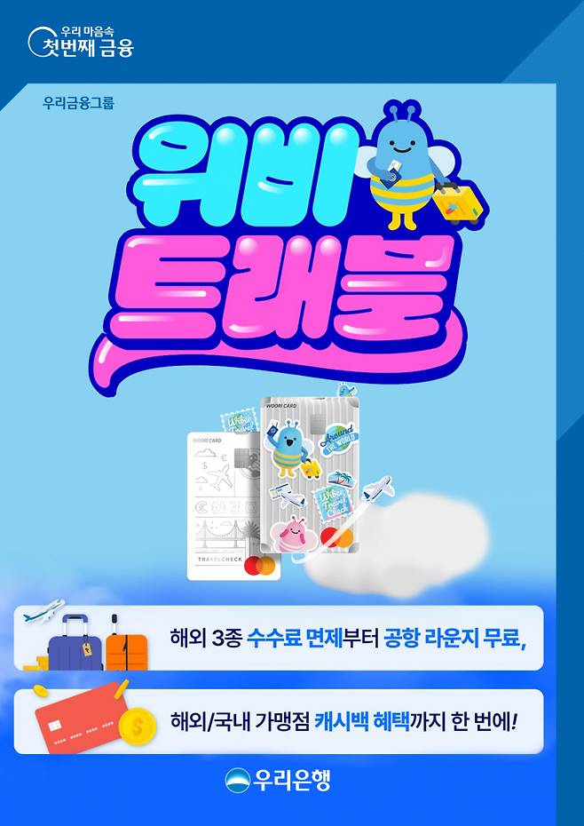 우리금융은 "해외여행을 준비하는 고객들의 눈높이에 맞춰 환전, 결제, 할인, 적립 등 다양한 혜택을 담은 '위비트래블 체크카드'를 출시했다"고 10일 밝혔다. ⓒ우리금융그룹 제공