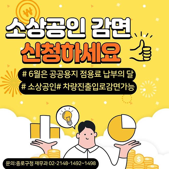 종로구, 소상공인 도로점용료 10% 감면 [종로구 제공]