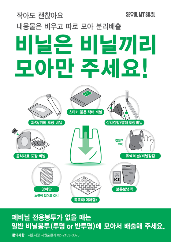 비닐 분리수거 인포그래픽. 〈사진=서울시〉