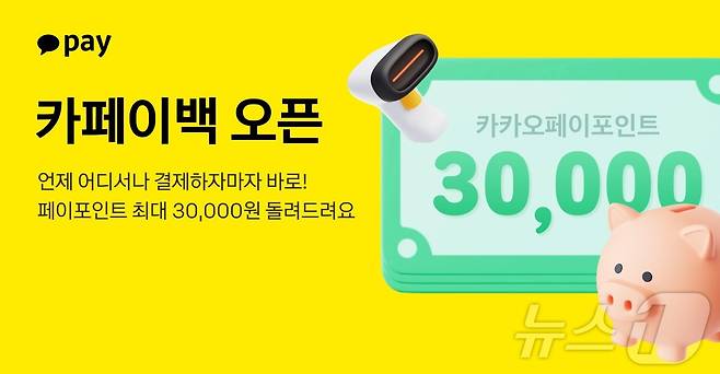 카카오페이 '카페이백' 프로모션(카카오페이 제공) ⓒ News1 김민석 기자