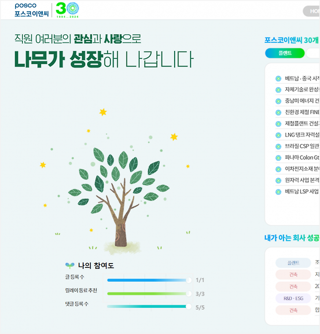 포스코이앤씨 '창립 30주년 성공스토리 앱' 화면. / 사진제공=포스코이앤씨