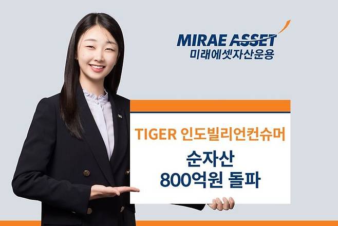 미래에셋자산운용의 ‘TIGER 인도빌리언컨슈머 ETF’ 순자산이 800억원을 돌파했다. ⓒ미래에셋자산운용