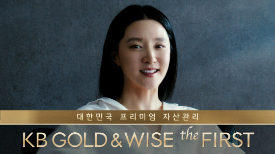 KB국민은행의 자산관리 브랜드 'KB 골드앤와이즈 더 퍼스트(GOLD&WISE the FIRST)'의 광고모델인 배우 이영애가 출연한 영상이 공개된 지 한 달 여만에 500만뷰를 넘어섰다. KB국민은행 제공.