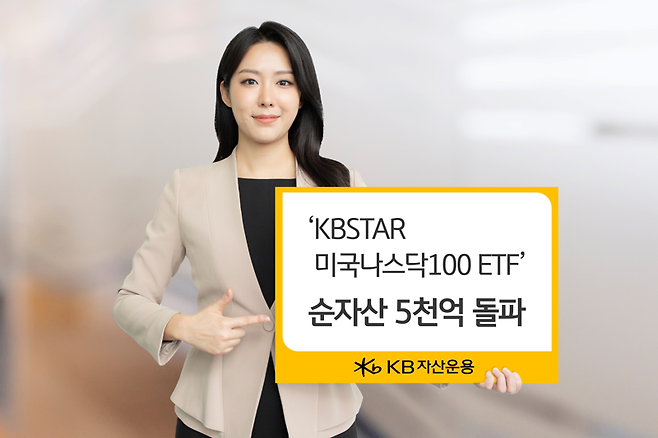 KB운용 'KBSTAR 미국나스닥100 ETF’순자산