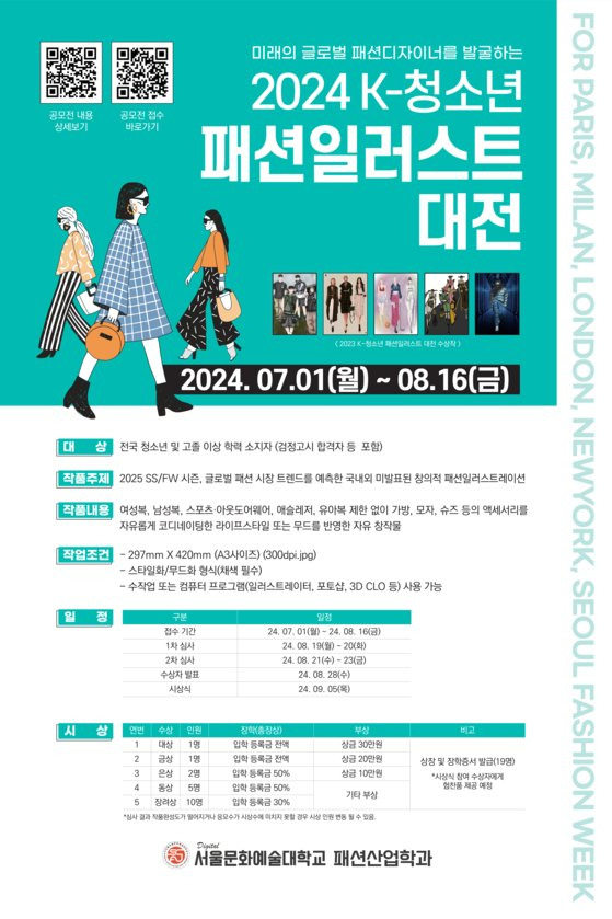 ▲ 서울문화예술대 패션산업학과 ‘2024 K-청소년 패션일러스트 대전’ 포스터