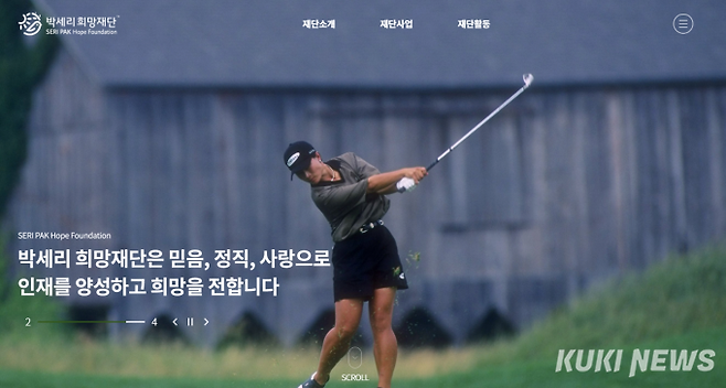 박세리 희망재단 홈페이지 갈무리.
