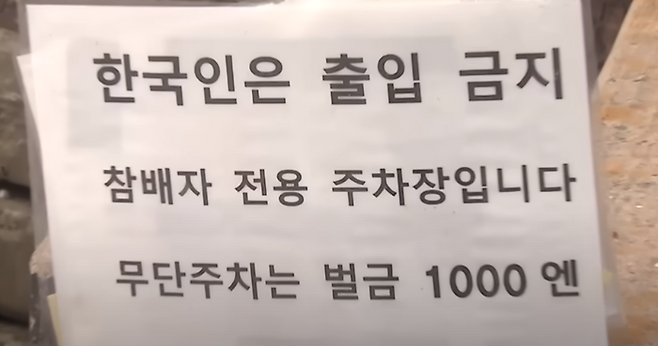 신사 측에서 걸어둔 푯말 / 사진=FNN 방송 캡쳐