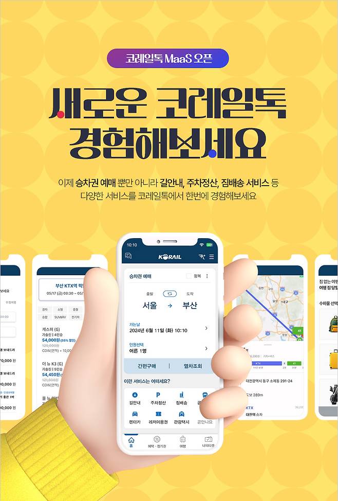 코레일 톡, ‘길안내’와 ‘짐배송’ 서비스를 새롬게 추가