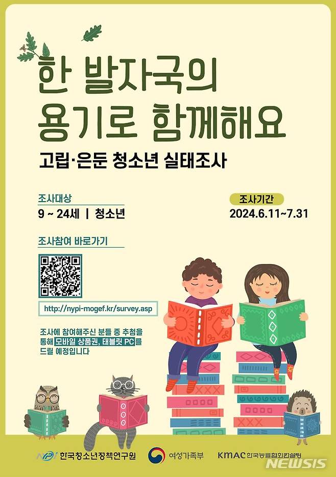 [서울=뉴시스] 권신혁 기자 = 여성가족부는 11일부터 내달 31일까지 한국청소년정책연구원과 협업해 '고립·은둔 청소년 실태조사'를 실시한다고 11일 밝혔다. (사진 = 여성가족부 제공) 2024.06.10. innovation@newsis.com