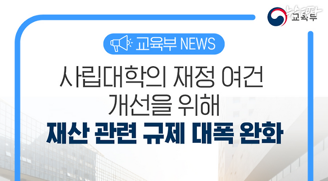 윤석열 정부 취임 직후인 2022년 6월, 교육부는 사학 재정 여건 개선을 위해 각종 규제를 완화하는 방향으로 '사학법인 기본재산 관리 지침'을 개정했다.