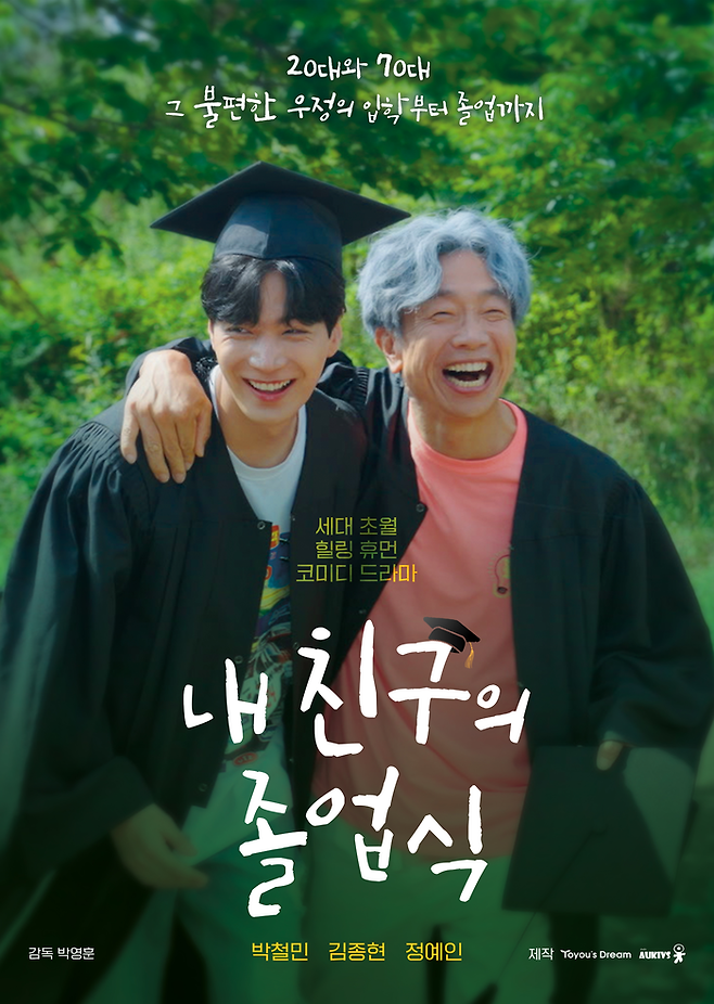 U+모바일 tv와 왓챠에서 공개된 OTT드라마 ‘내 친구의 졸업식’.