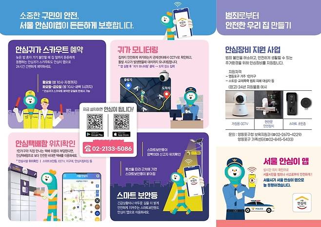 서울 안심이 앱 안내 포스터 [영등포구 제공. 재판매 및 DB 금지]