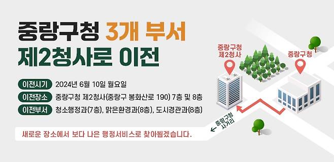 중랑구청 제2청사 부서 이전 안내 [중랑구 제공. 재판매 및 DB 금지]