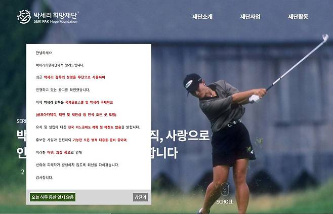 골프선수 출신 박세리씨가 이끄는 박세리희망재단이 박씨의 부친을 사문서위조 혐의로 경찰에 고소했다. /박세리희망재단 홈페이지