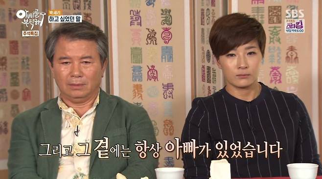 골프 선수 출신 감독 겸 방송인 박세리가 아버지 박준철 씨와 출연한 방송. SBS ‘아빠를 부탁해’ 유튜브 영상 캡처