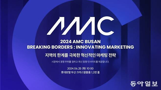 마케팅 컨퍼런스 ‘2024 AMC BUSAN’ 포스터. 드림인사이트 제공