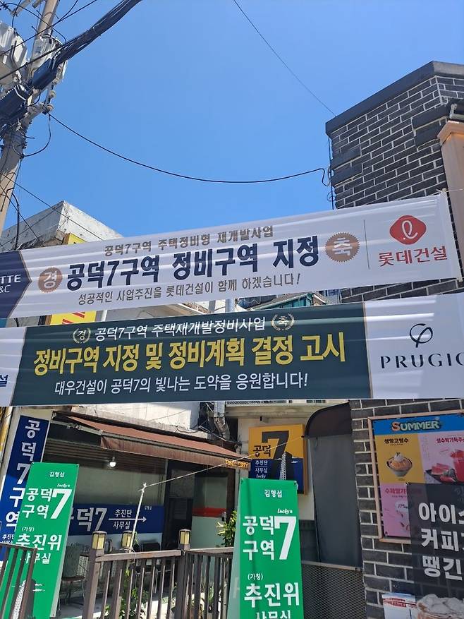 지난 11일 서울 마포구 공덕7구역 일대 정비구역지정을 축하하는 플랜카드가 걸려 있다. 사진=최용준 기자