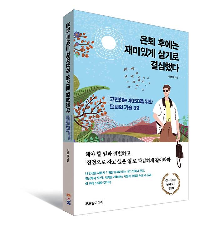 <사진설명 = 도서 ‘은퇴 후에는 재미있게 살기로 결심했다’>