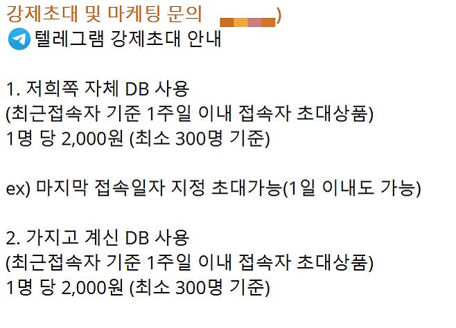 SNS 등 온라인상에서 '텔레그램 강제초대'를 홍보하는 업자가 올린 홍보글. /사진=텔레그램 캡처